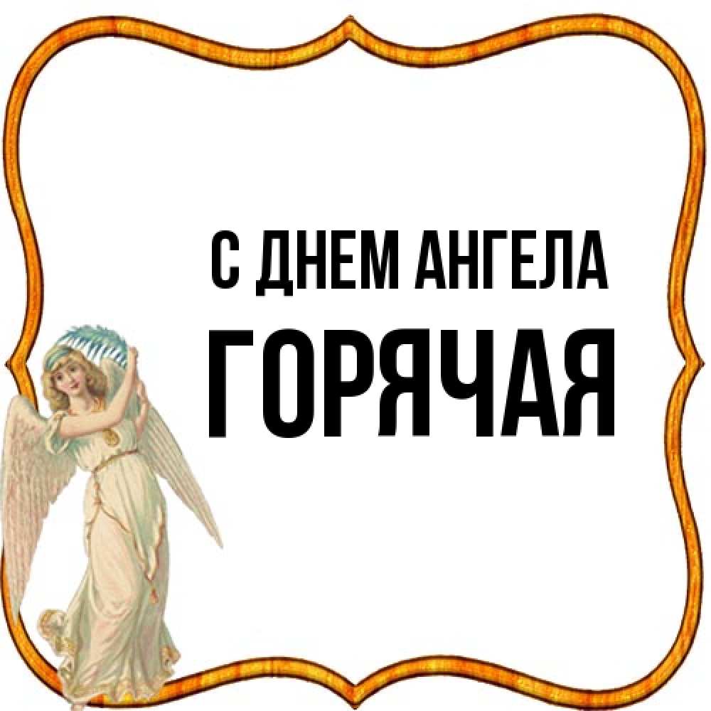 Открытка на каждый день с именем, горячая С днем ангела рамочка простая Прикольная открытка с пожеланием онлайн скачать бесплатно 
