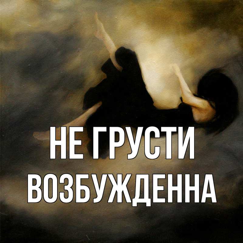 Картинка Не грусти, Возбужденна