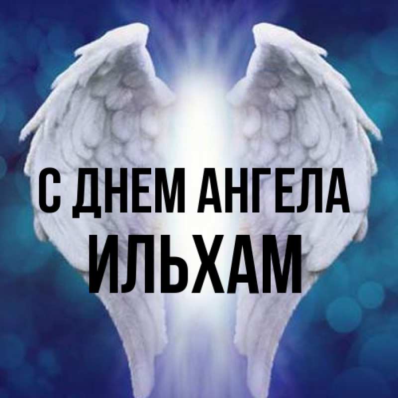 Картинка С днем ангела, Ильхам