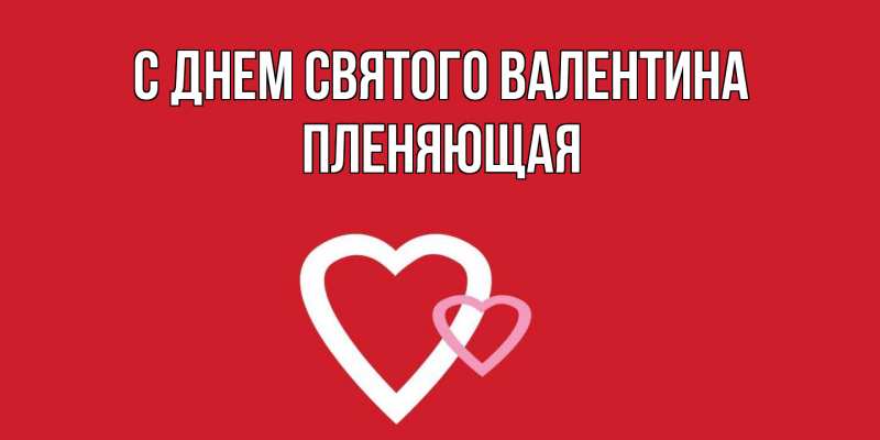 Картинка С днем Святого Валентина, Пленяющая