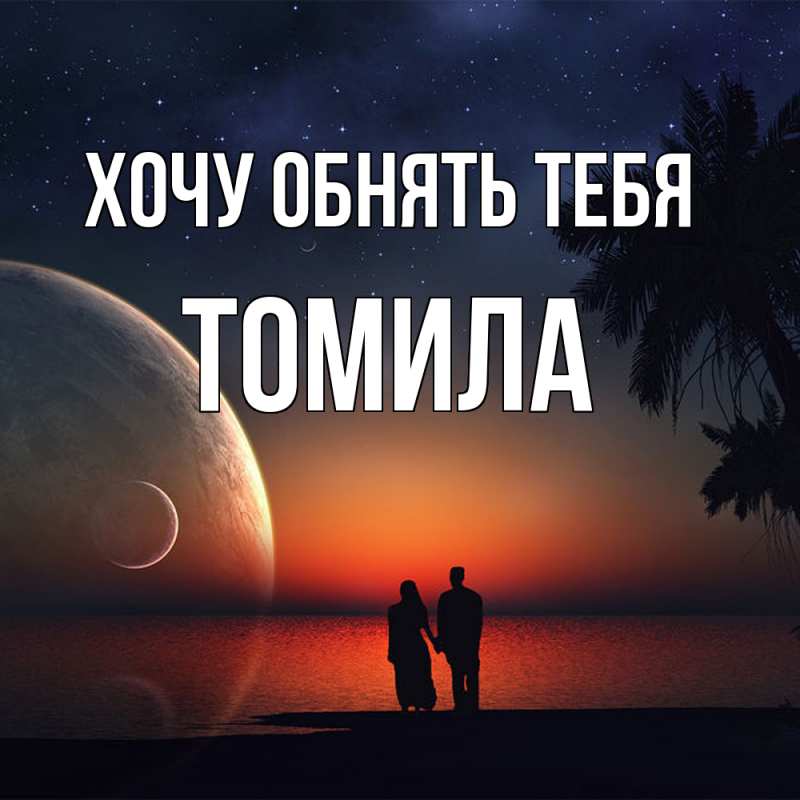 Картинка Хочу обнять тебя, Томила
