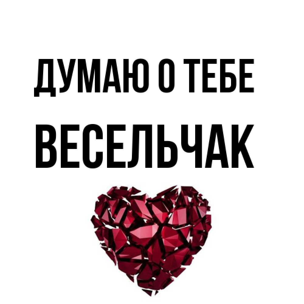 Открытка на каждый день с именем, Весельчак Думаю о тебе рубиновое 1 Прикольная открытка с пожеланием онлайн скачать бесплатно 