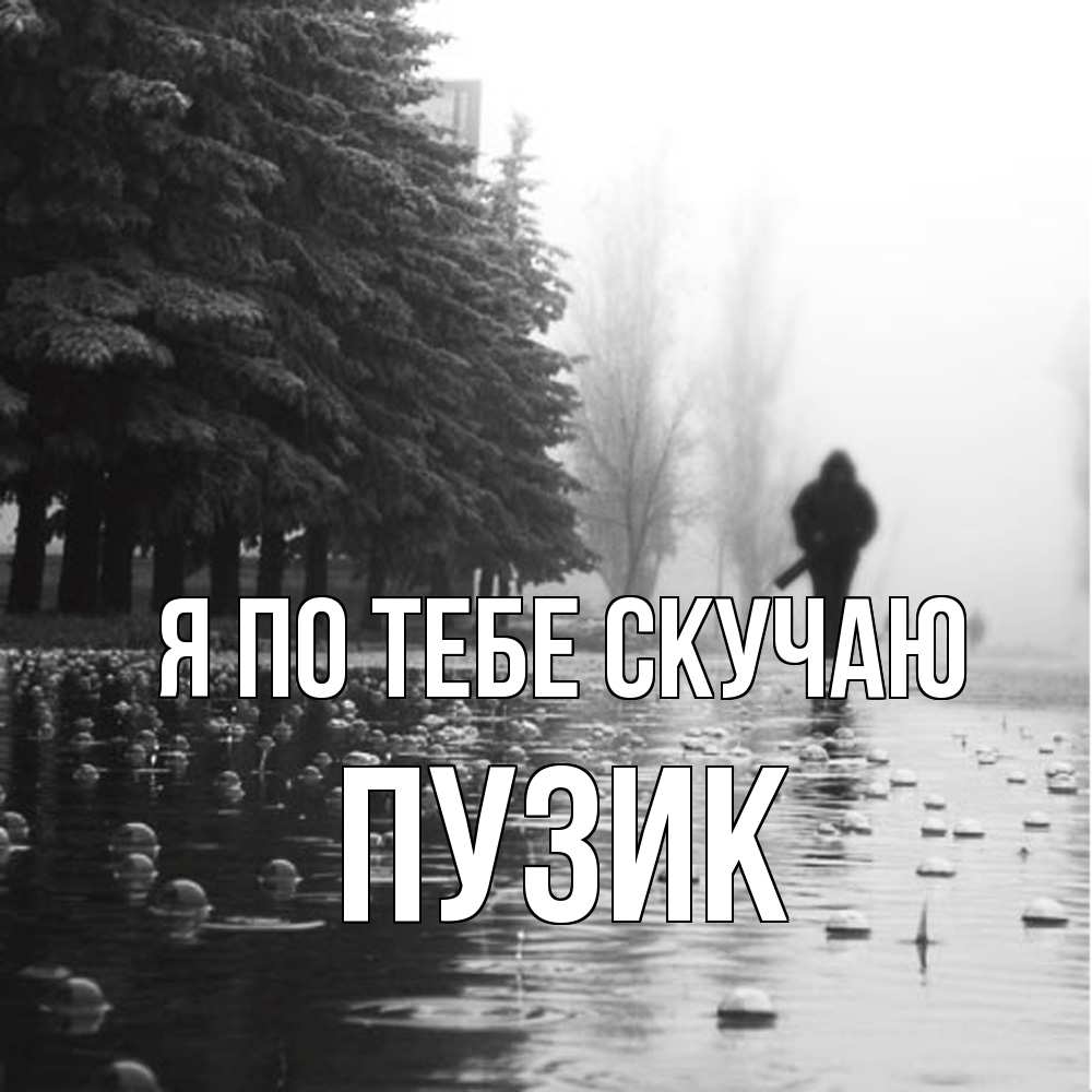 Открытка на каждый день с именем, Пузик Я по тебе скучаю приходи Прикольная открытка с пожеланием онлайн скачать бесплатно 