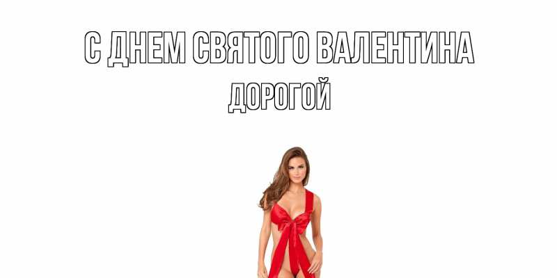 Картинка С днем Святого Валентина, Дорогой
