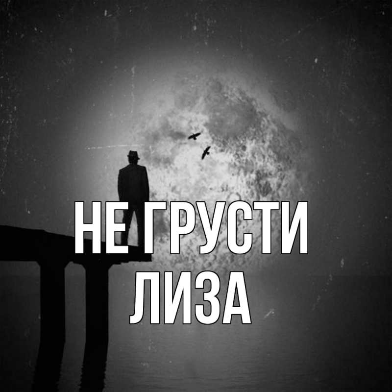 Картинка Не грусти, Лиза