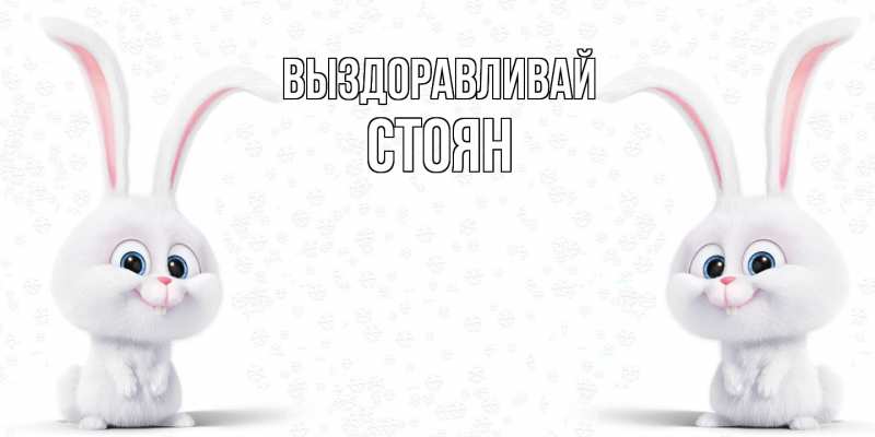 Картинка Выздоравливай, Стоян