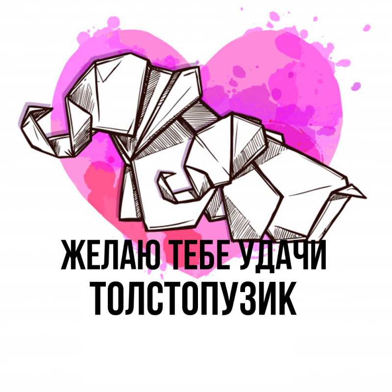 Картинка Желаю тебе удачи, Толстопузик