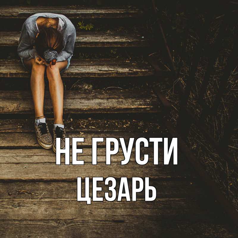 Открытка с именем, Цезарь, Не грусти