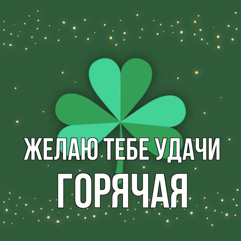 Картинка Желаю тебе удачи, горячая