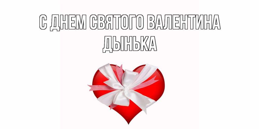 Открытка на каждый день с именем, Дынька С днем Святого Валентина сердечко на 14 февраля  для моей девушки подписать именем Прикольная открытка с пожеланием онлайн скачать бесплатно 