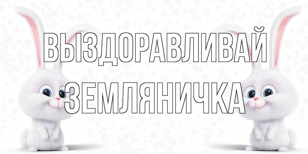 Открытка на каждый день с именем, Земляничка Выздоравливай не болей с зайцем Прикольная открытка с пожеланием онлайн скачать бесплатно 
