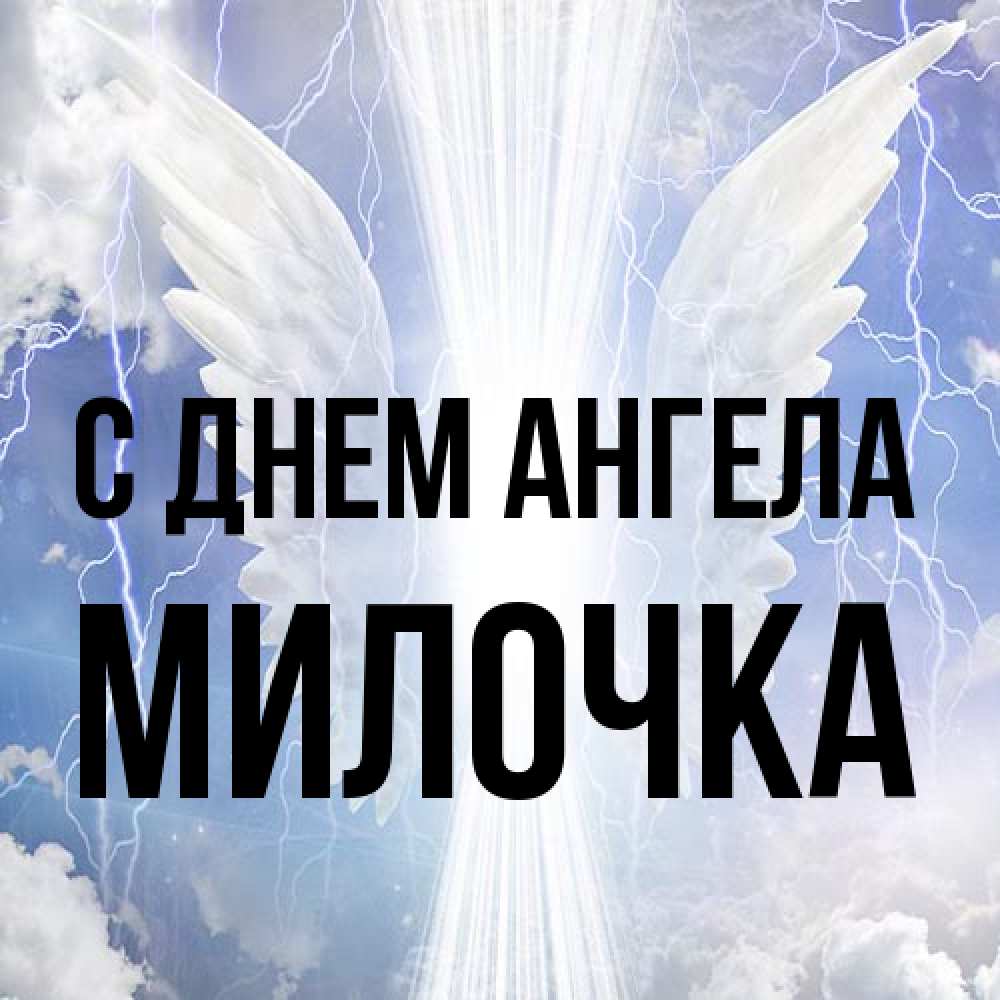 Открытка на каждый день с именем, Милочка С днем ангела молнии на небе и свет Прикольная открытка с пожеланием онлайн скачать бесплатно 