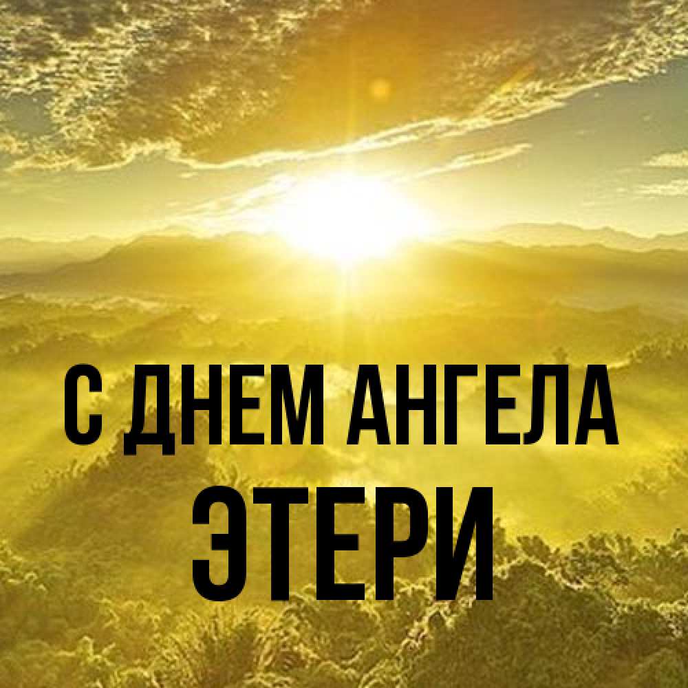 Открытка на каждый день с именем, Этери С днем ангела леса и небо в желтом Прикольная открытка с пожеланием онлайн скачать бесплатно 