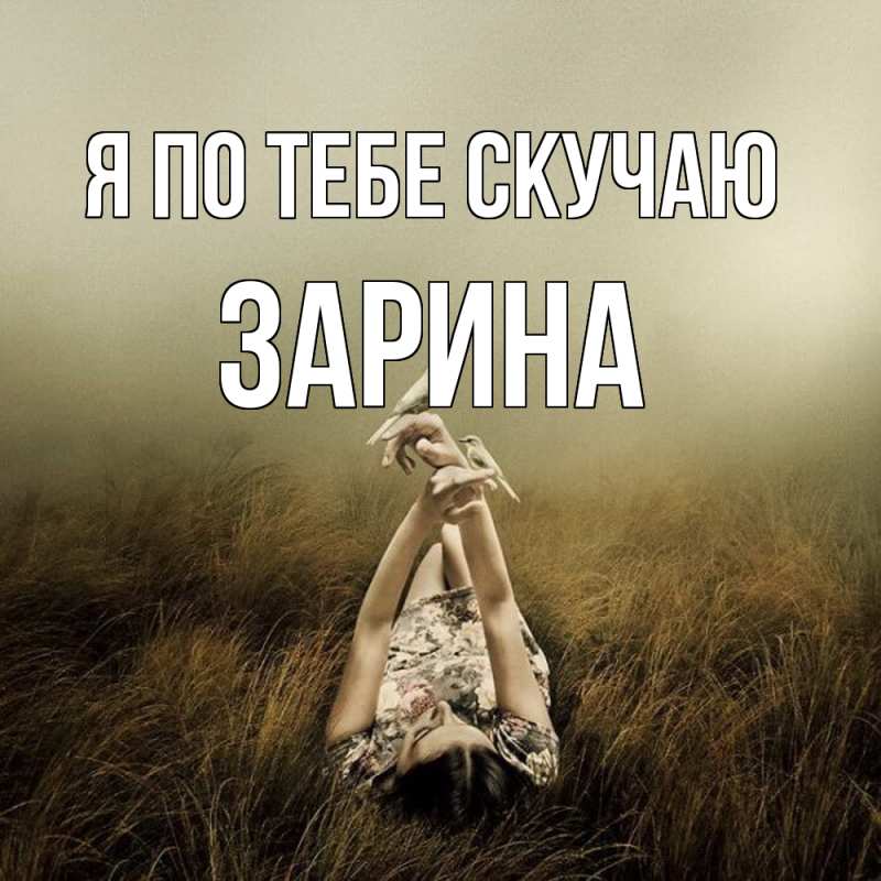 Картинка Я по тебе скучаю, Зарина