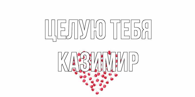 Открытка с именем, Казимир, Целую тебя