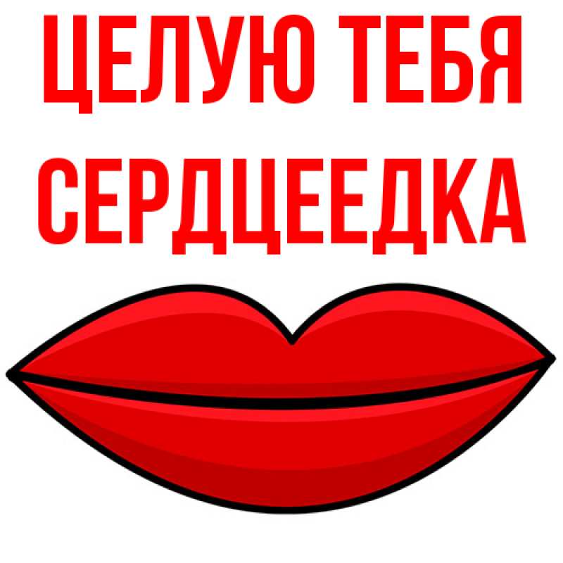 Картинка Целую тебя, сердцеедка