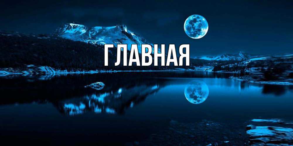 Открытка на каждый день с именем, Анна Главная луна, озеро, горы Прикольная открытка с пожеланием онлайн скачать бесплатно 