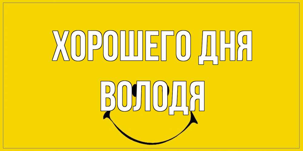 Открытка на каждый день с именем, Володя Хорошего дня улыбка Прикольная открытка с пожеланием онлайн скачать бесплатно 