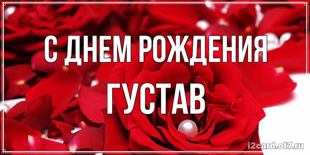 Открытка на каждый день с именем, Густав С днем рождения роза с жемчужиной на открытке для любимых Прикольная открытка с пожеланием онлайн скачать бесплатно 