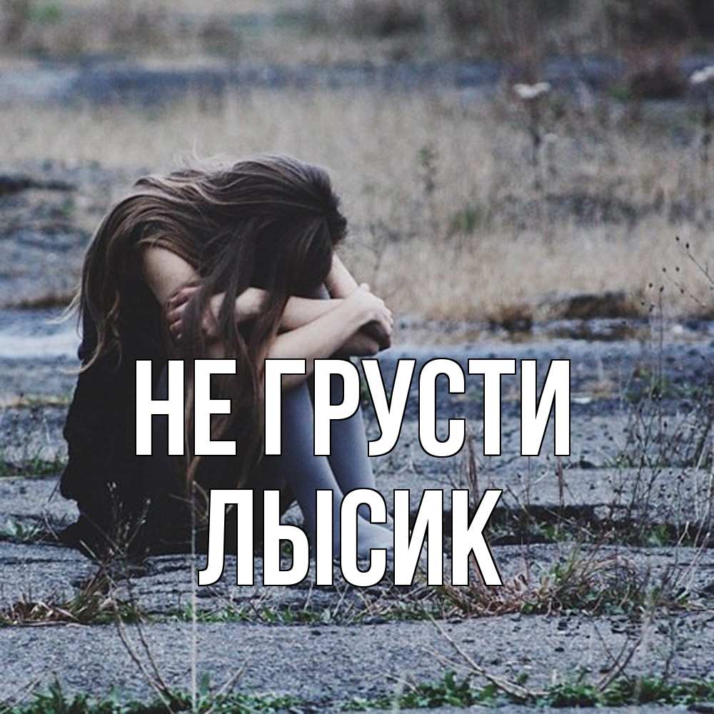 Открытка на каждый день с именем, Лысик Не грусти длинные волосы и камни Прикольная открытка с пожеланием онлайн скачать бесплатно 