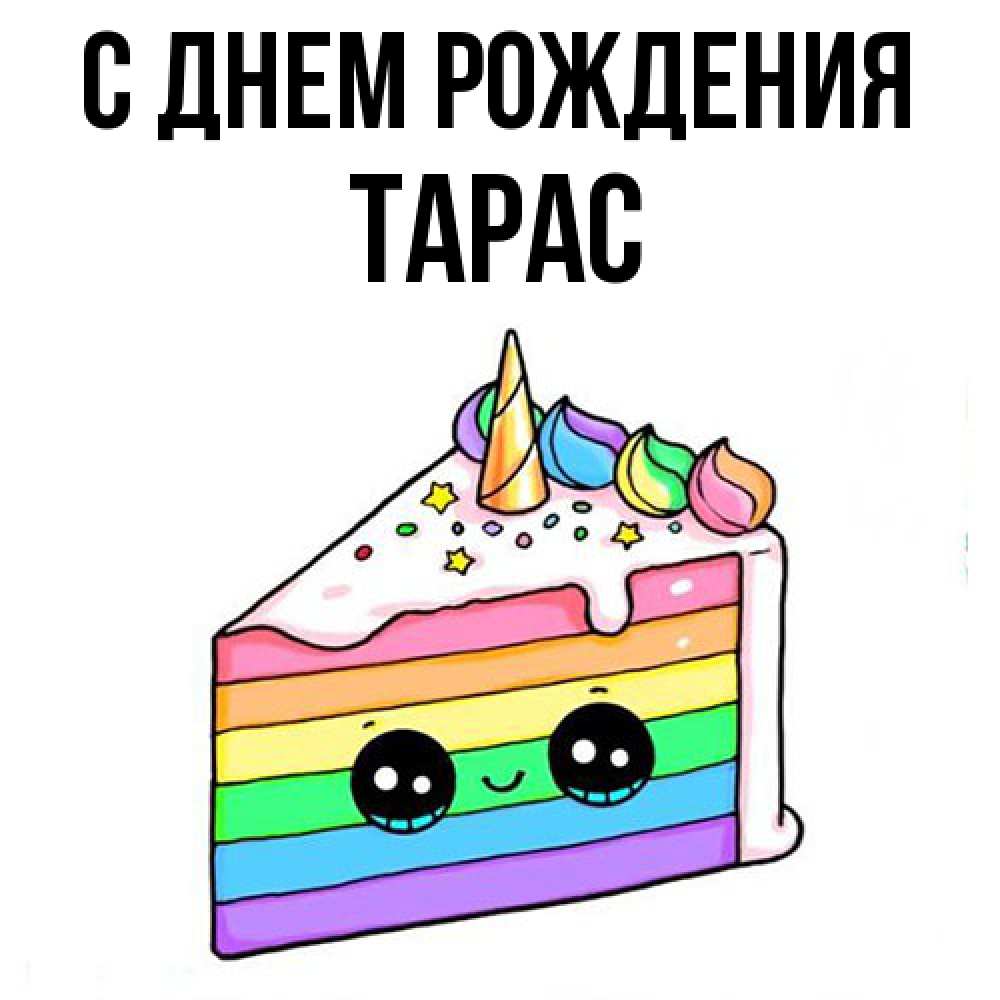 Открытка на каждый день с именем, Тарас С днем рождения с днем варенья Прикольная открытка с пожеланием онлайн скачать бесплатно 
