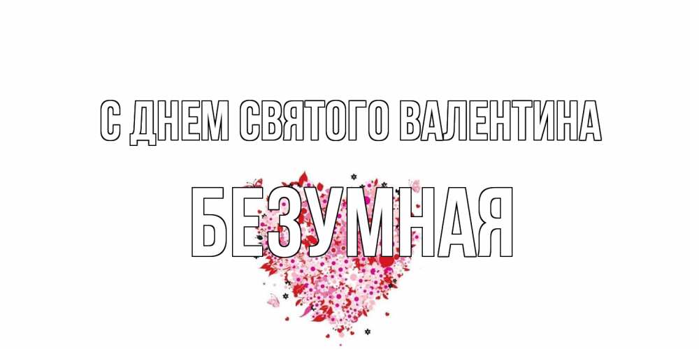 Открытка на каждый день с именем, безумная С днем Святого Валентина день всех влюбленных пора дарить валентинку девушке Прикольная открытка с пожеланием онлайн скачать бесплатно 