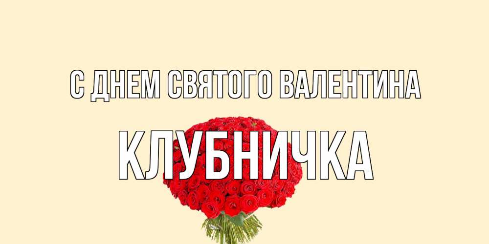 Открытка на каждый день с именем, клубничка С днем Святого Валентина валентинка для любимой девушки с именем Прикольная открытка с пожеланием онлайн скачать бесплатно 