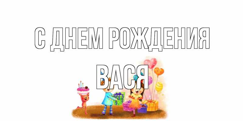Картинка С днем рождения, Вася