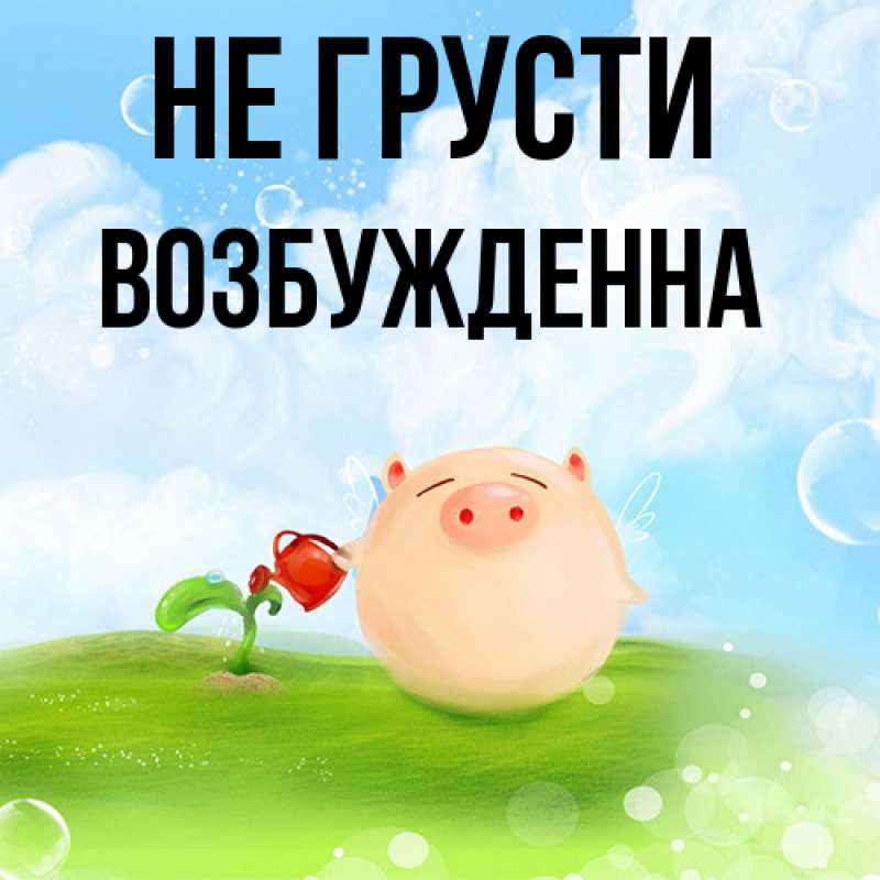 Картинка Не грусти, Возбужденна