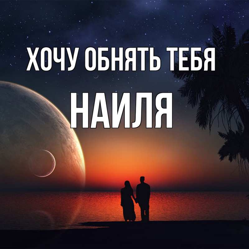 Картинка Хочу обнять тебя, Наиля