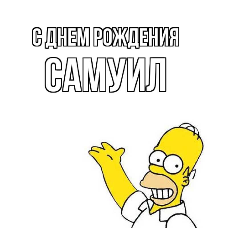 Картинка С днем рождения, Самуил