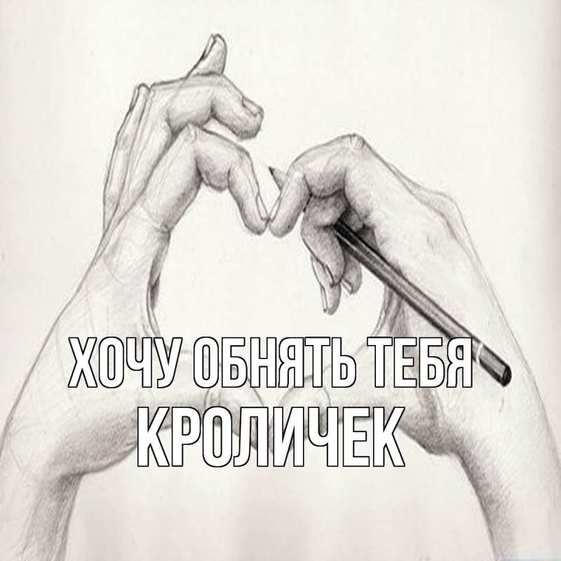 Картинка Хочу обнять тебя, кроличек