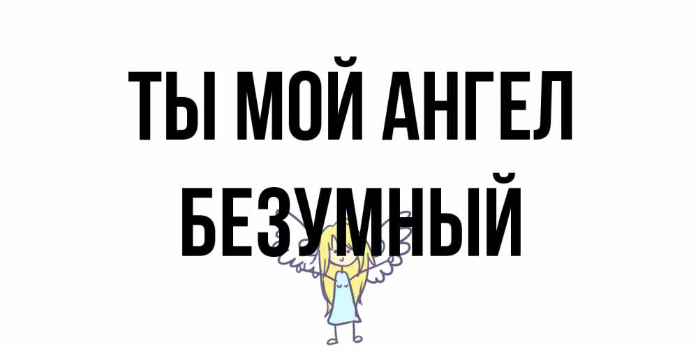 Открытка на каждый день с именем, Безумный Ты мой ангел ангел Прикольная открытка с пожеланием онлайн скачать бесплатно 
