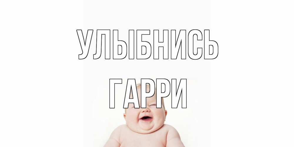Открытка на каждый день с именем, Гарри Улыбнись ребенок Прикольная открытка с пожеланием онлайн скачать бесплатно 