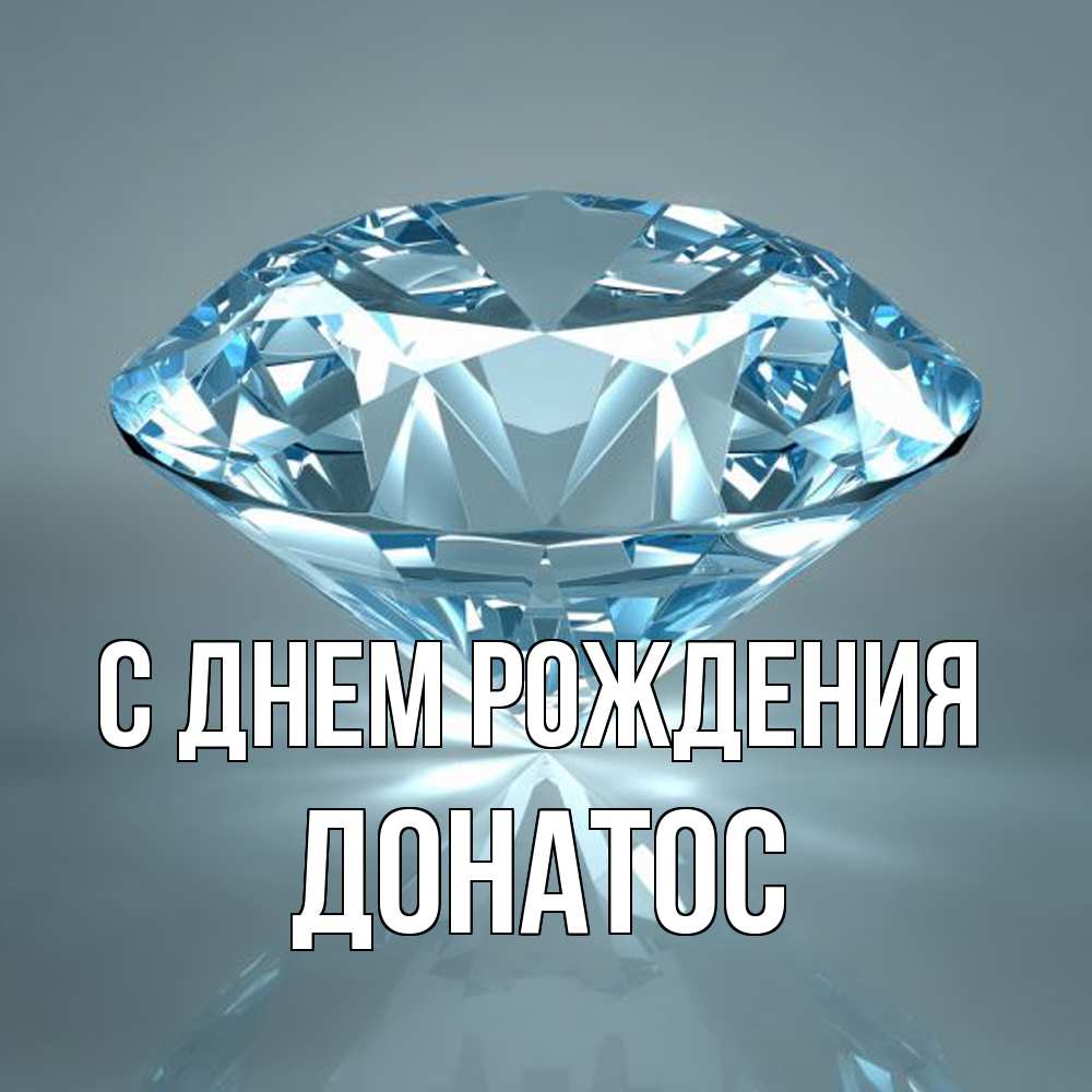 Открытка на каждый день с именем, Донатос С днем рождения с бриллиантом голубого цвета Прикольная открытка с пожеланием онлайн скачать бесплатно 