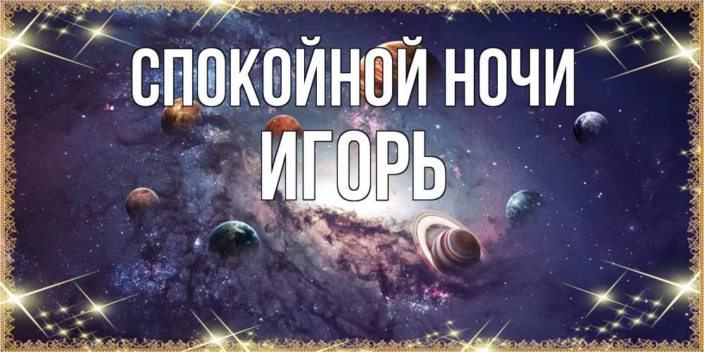 Открытка на каждый день с именем, Игорь Спокойной ночи желаем хорошей ночи Прикольная открытка с пожеланием онлайн скачать бесплатно 
