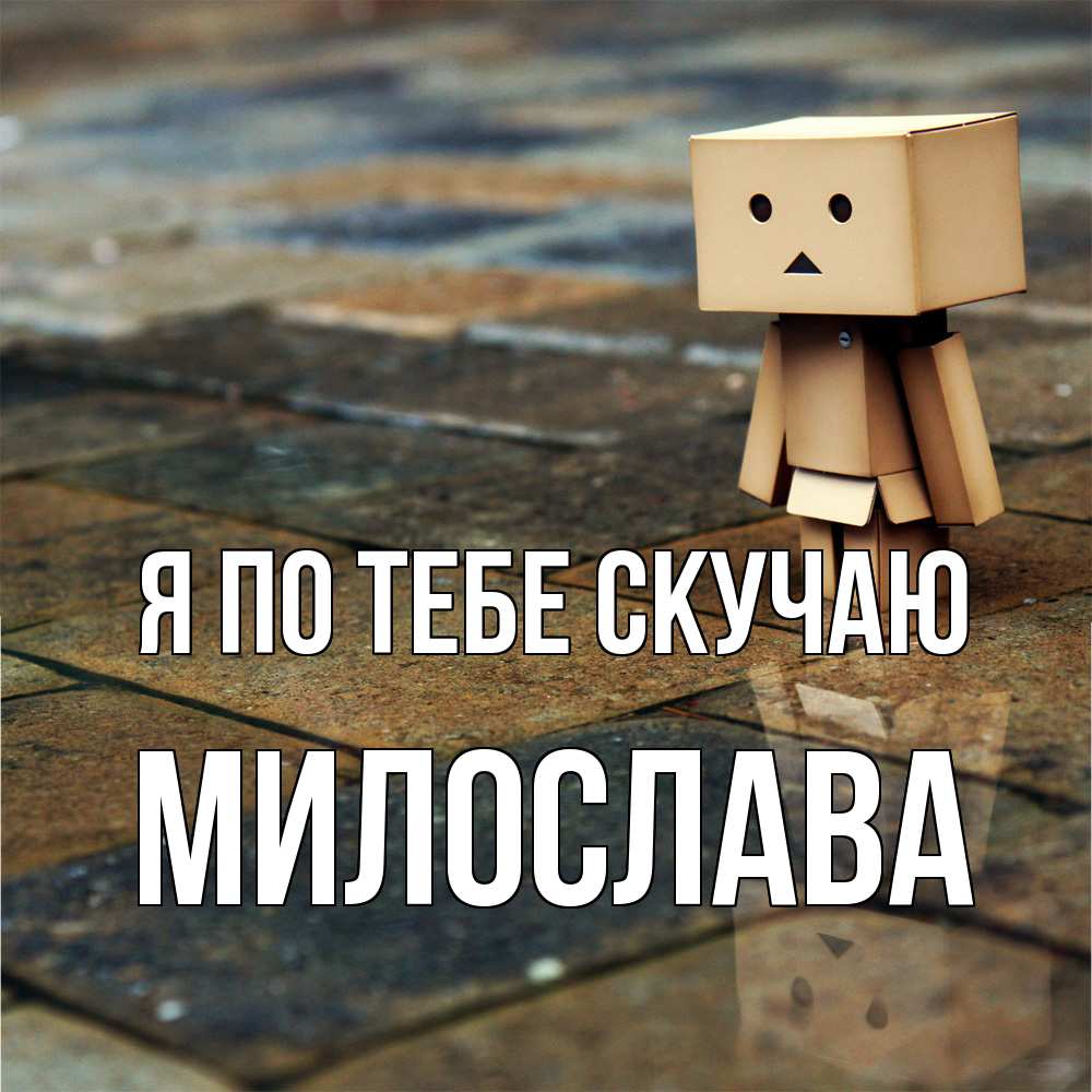 Открытка на каждый день с именем, Милослава Я по тебе скучаю куколка из картона в стиле майнкрафт Прикольная открытка с пожеланием онлайн скачать бесплатно 