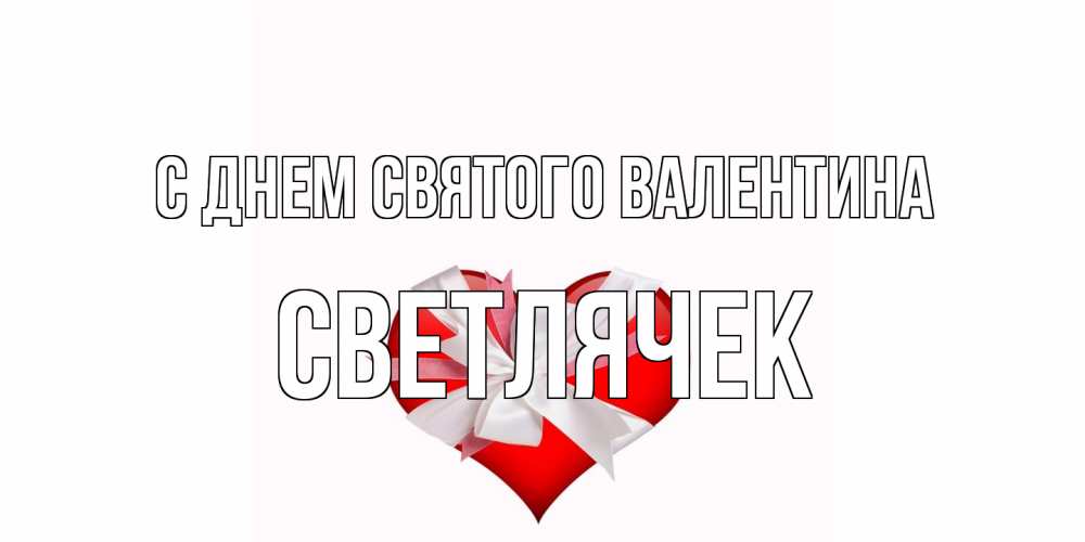 Открытка на каждый день с именем, Светлячек С днем Святого Валентина сердечко на 14 февраля  для моей девушки подписать именем Прикольная открытка с пожеланием онлайн скачать бесплатно 