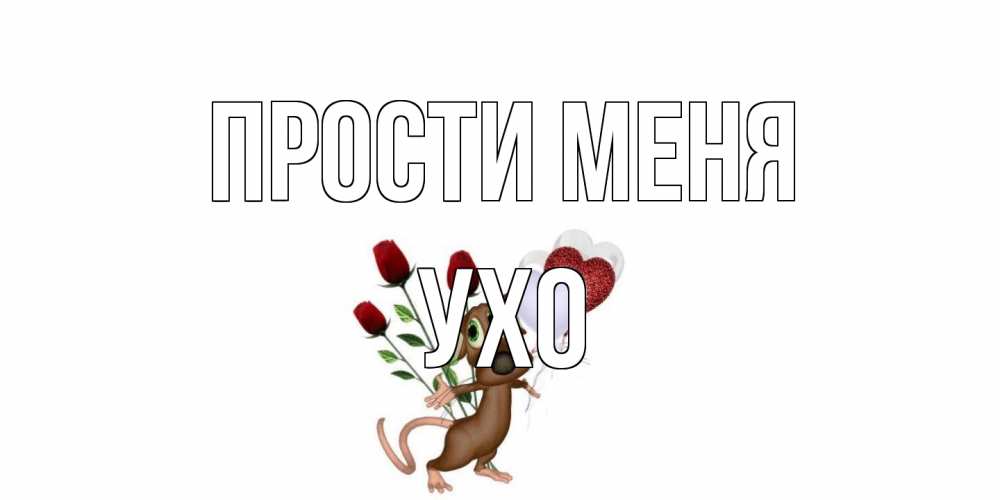 Открытка на каждый день с именем, Ухо Прости меня прости Прикольная открытка с пожеланием онлайн скачать бесплатно 