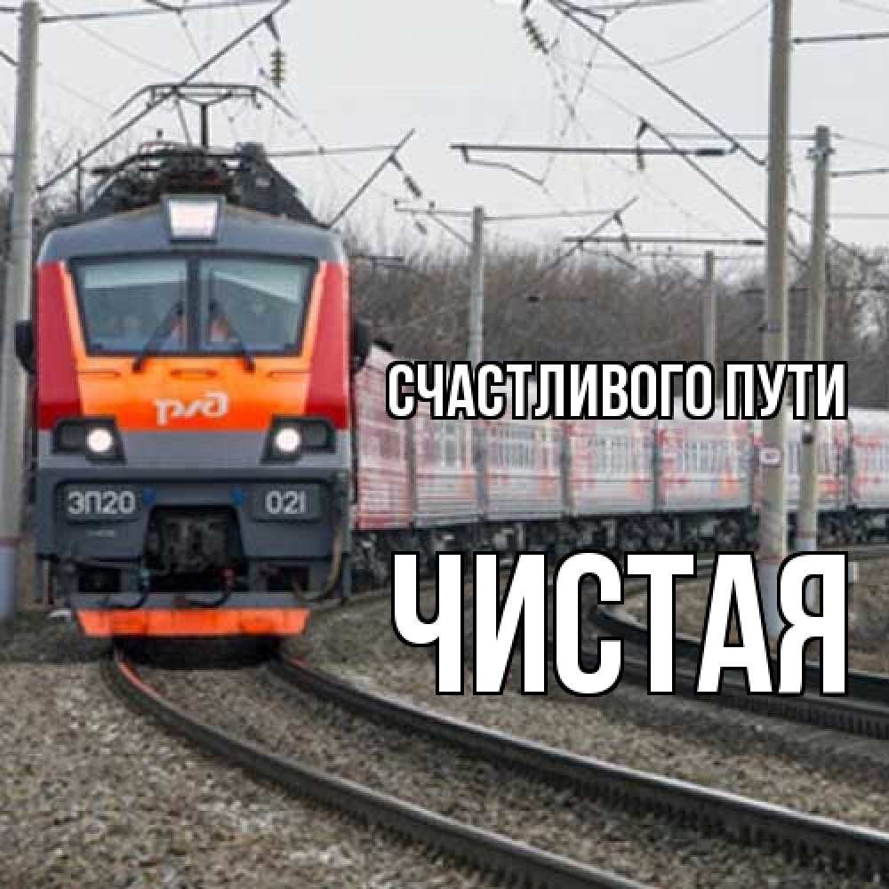 Открытка на каждый день с именем, Чистая Счастливого пути поезд РЖД Прикольная открытка с пожеланием онлайн скачать бесплатно 