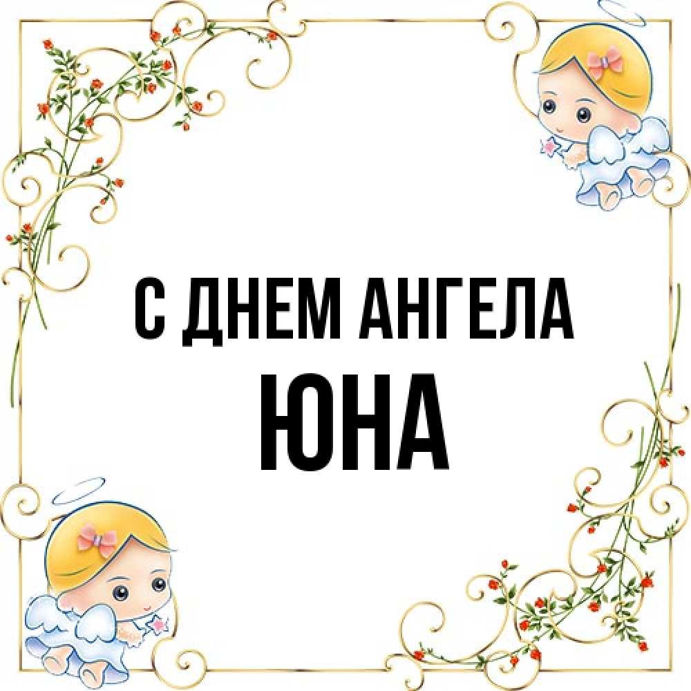 Открытка на каждый день с именем, Юна С днем ангела девочки ангелы Прикольная открытка с пожеланием онлайн скачать бесплатно 