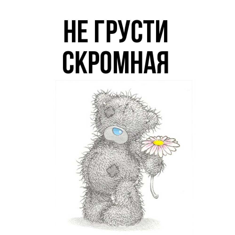 Открытка на каждый день с именем, скромная Не грусти Плюшевый медвежонок с заплатками Прикольная открытка с пожеланием онлайн скачать бесплатно 