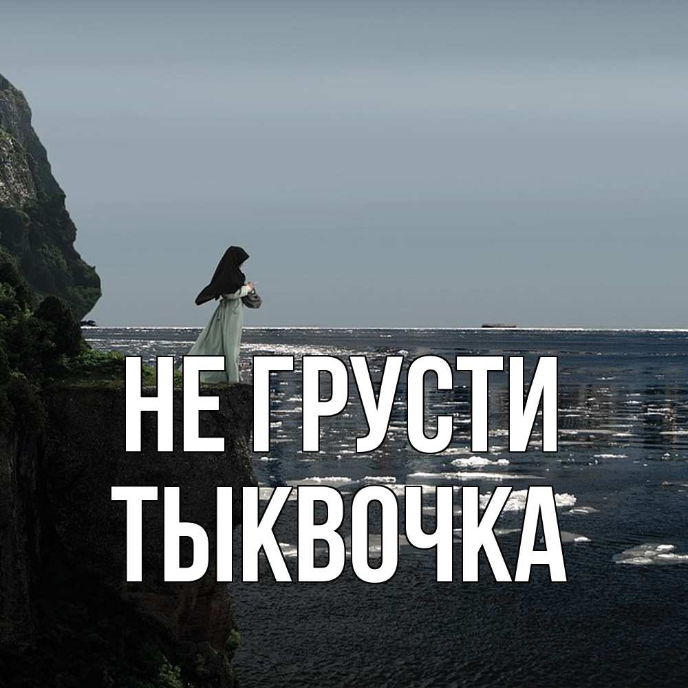 Открытка на каждый день с именем, тыквочка Не грусти весна лед тает Прикольная открытка с пожеланием онлайн скачать бесплатно 