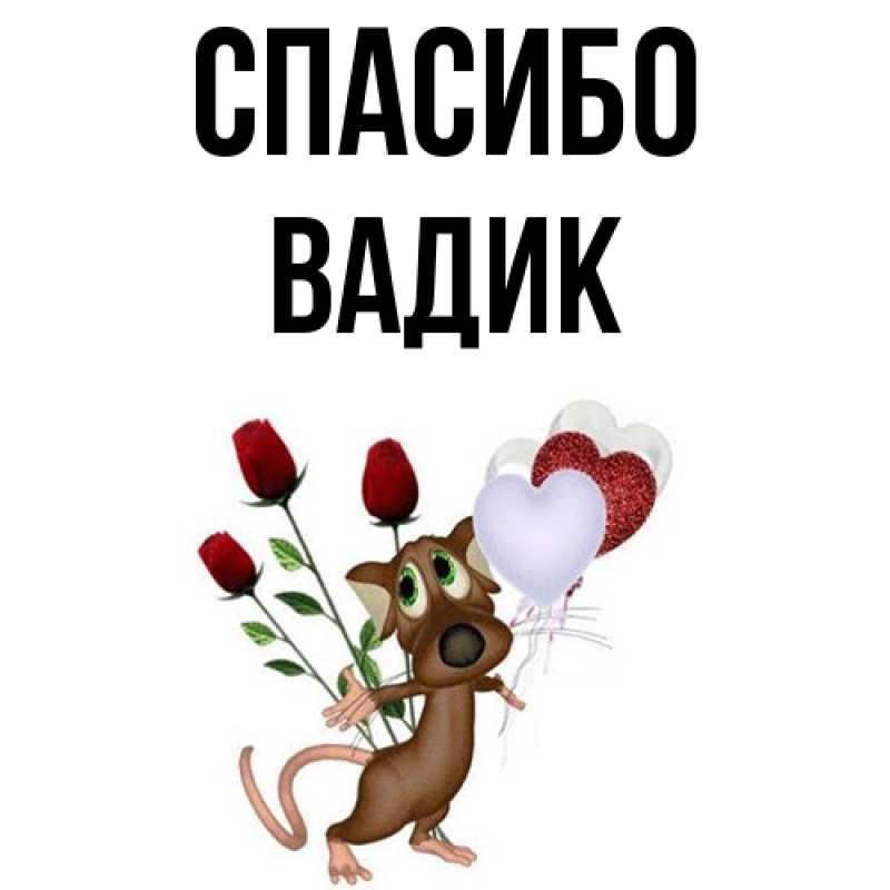 Картинка Спасибо, Вадик