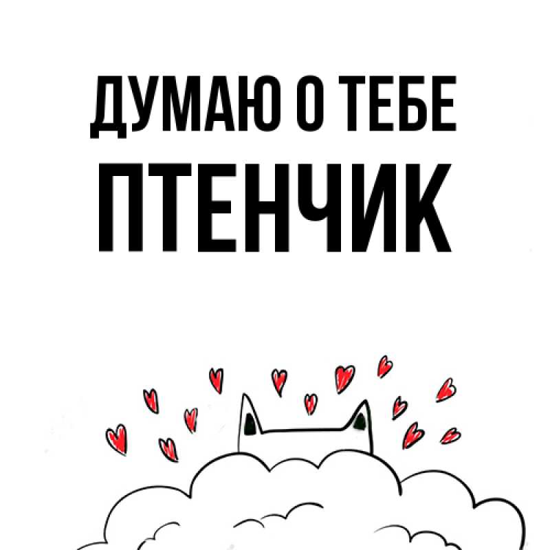 Картинка Думаю о тебе, Птенчик