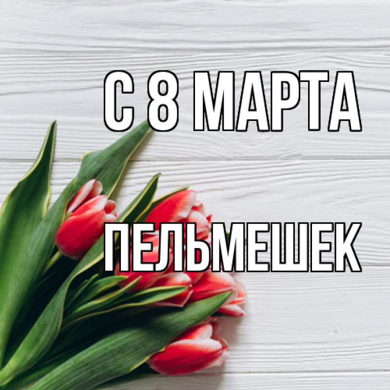 Картинка C 8 МАРТА, пельмешек