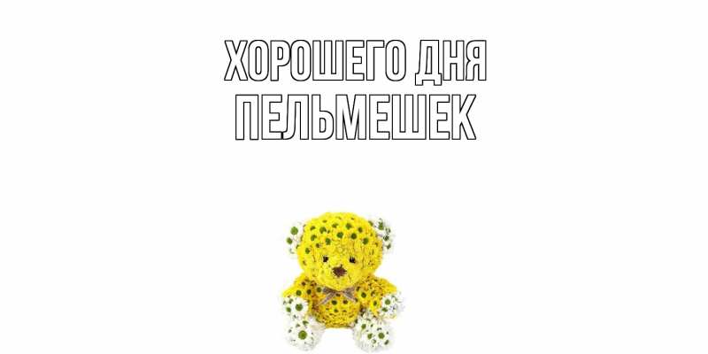 Картинка Хорошего дня, пельмешек