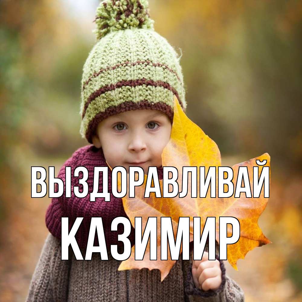 Открытка на каждый день с именем, Казимир Выздоравливай дышим свежим воздухом Прикольная открытка с пожеланием онлайн скачать бесплатно 