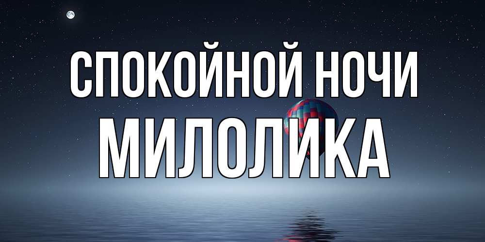 Открытка на каждый день с именем, Милолика Спокойной ночи ночная открытка Прикольная открытка с пожеланием онлайн скачать бесплатно 