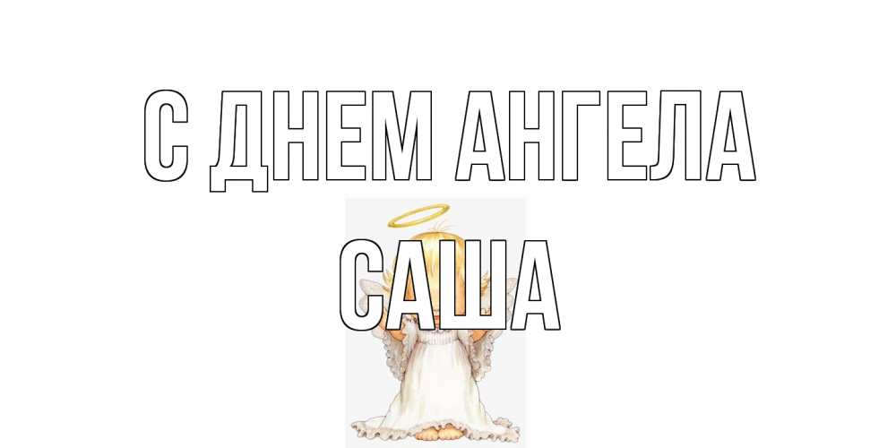 Открытка на каждый день с именем, Саша С днем ангела ангелочек, нимб Прикольная открытка с пожеланием онлайн скачать бесплатно 
